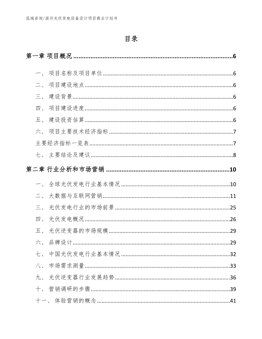 滨州光伏发电设备设计项目商业计划书_范文模板_第1页