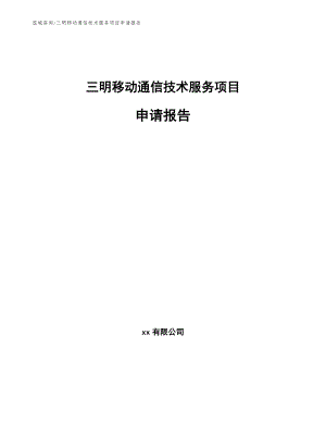 三明移动通信技术服务项目申请报告【范文模板】