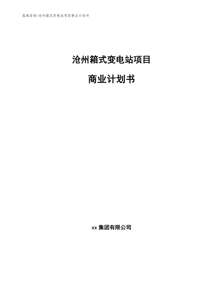 沧州箱式变电站项目商业计划书模板_第1页