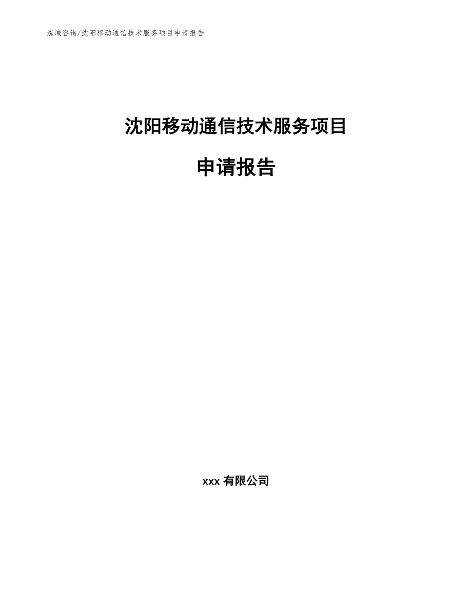 沈阳移动通信技术服务项目申请报告（模板范文）_第1页