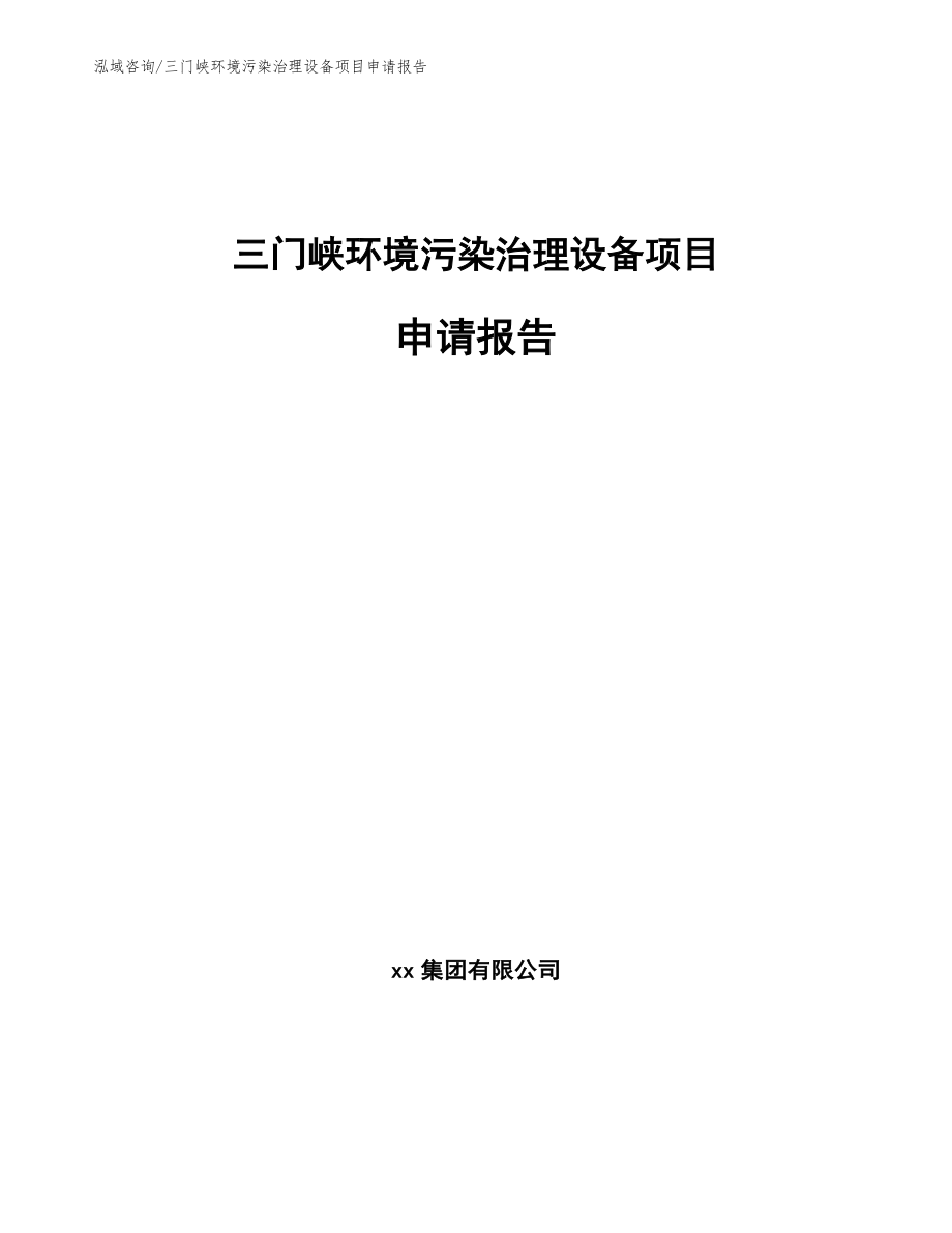 三门峡环境污染治理设备项目申请报告_第1页