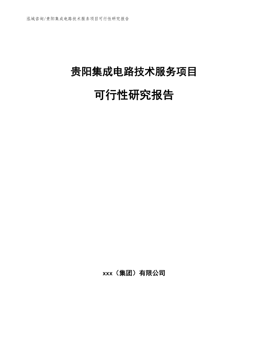 贵阳集成电路技术服务项目可行性研究报告_第1页