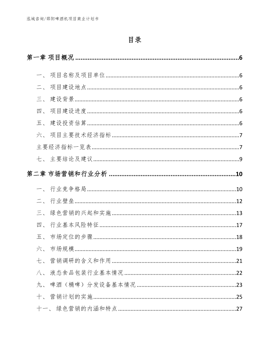 邵阳啤酒机项目商业计划书_范文参考_第1页