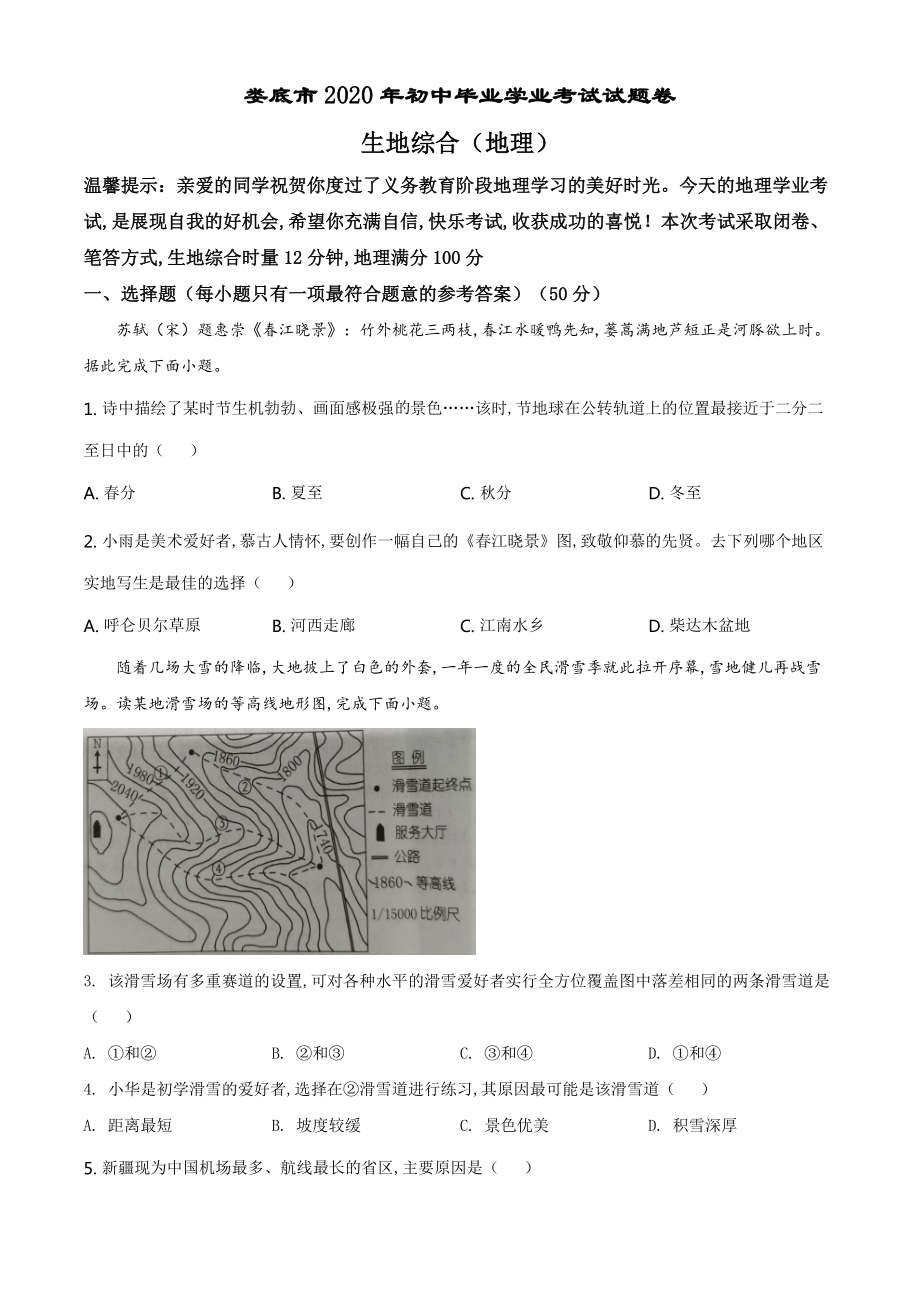 精品解析：湖南省娄底市2020年中考地理试题（原卷版）_第1页