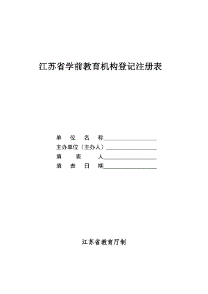 江苏省学前教育机构登记注册表