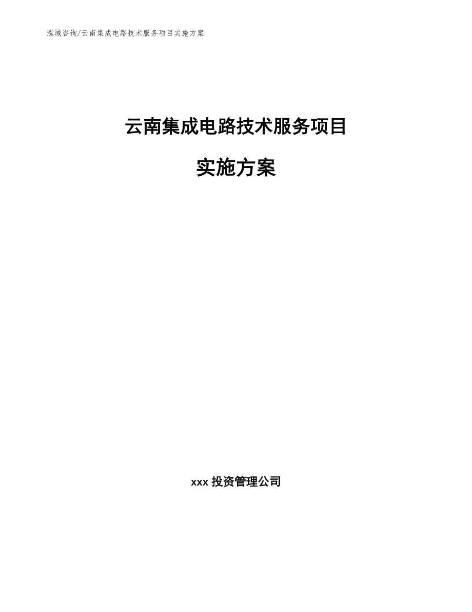 云南集成电路技术服务项目实施方案_模板范文_第1页