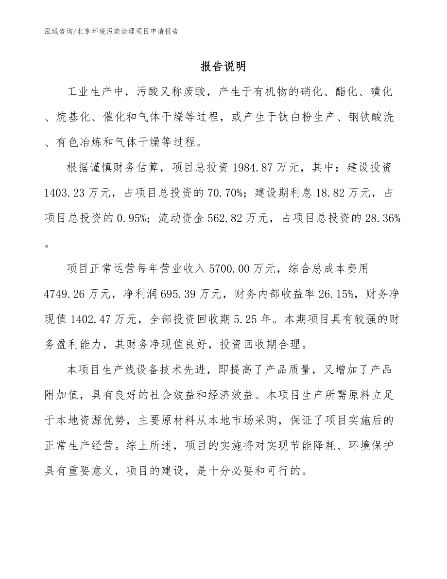 北京环境污染治理项目申请报告_第1页
