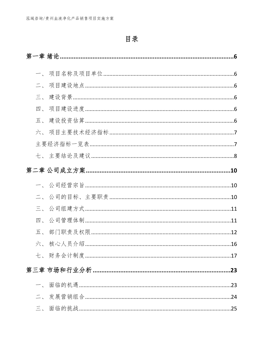 贵州血液净化产品销售项目实施方案_第1页