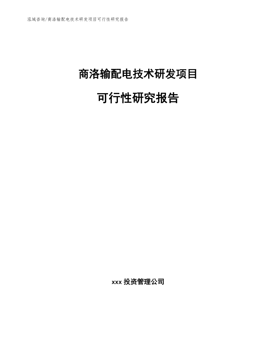 商洛输配电技术研发项目可行性研究报告_第1页