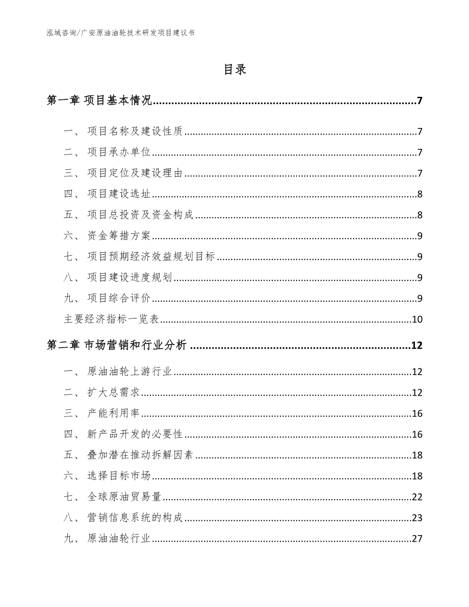 广安原油油轮技术研发项目建议书【模板参考】_第1页
