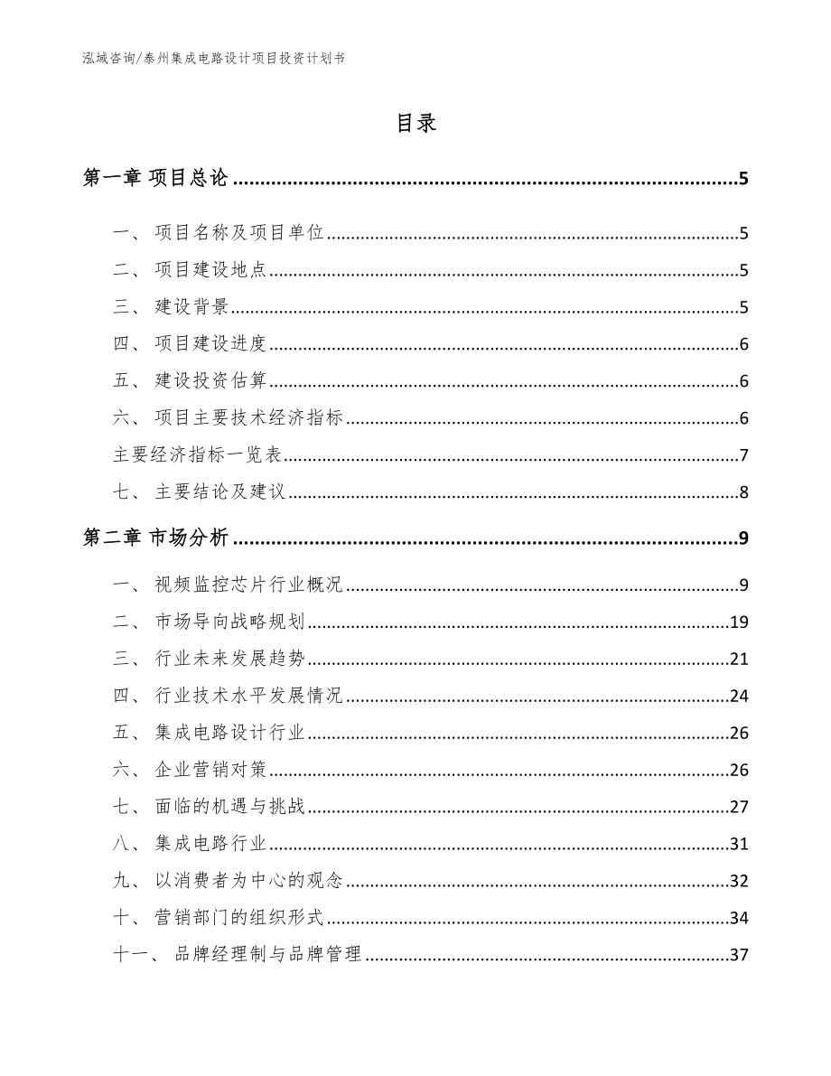 泰州集成电路设计项目投资计划书（模板）_第1页