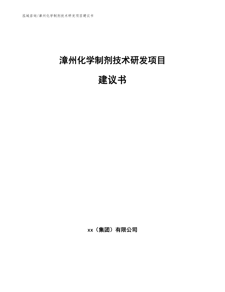 漳州化学制剂技术研发项目建议书范文_第1页