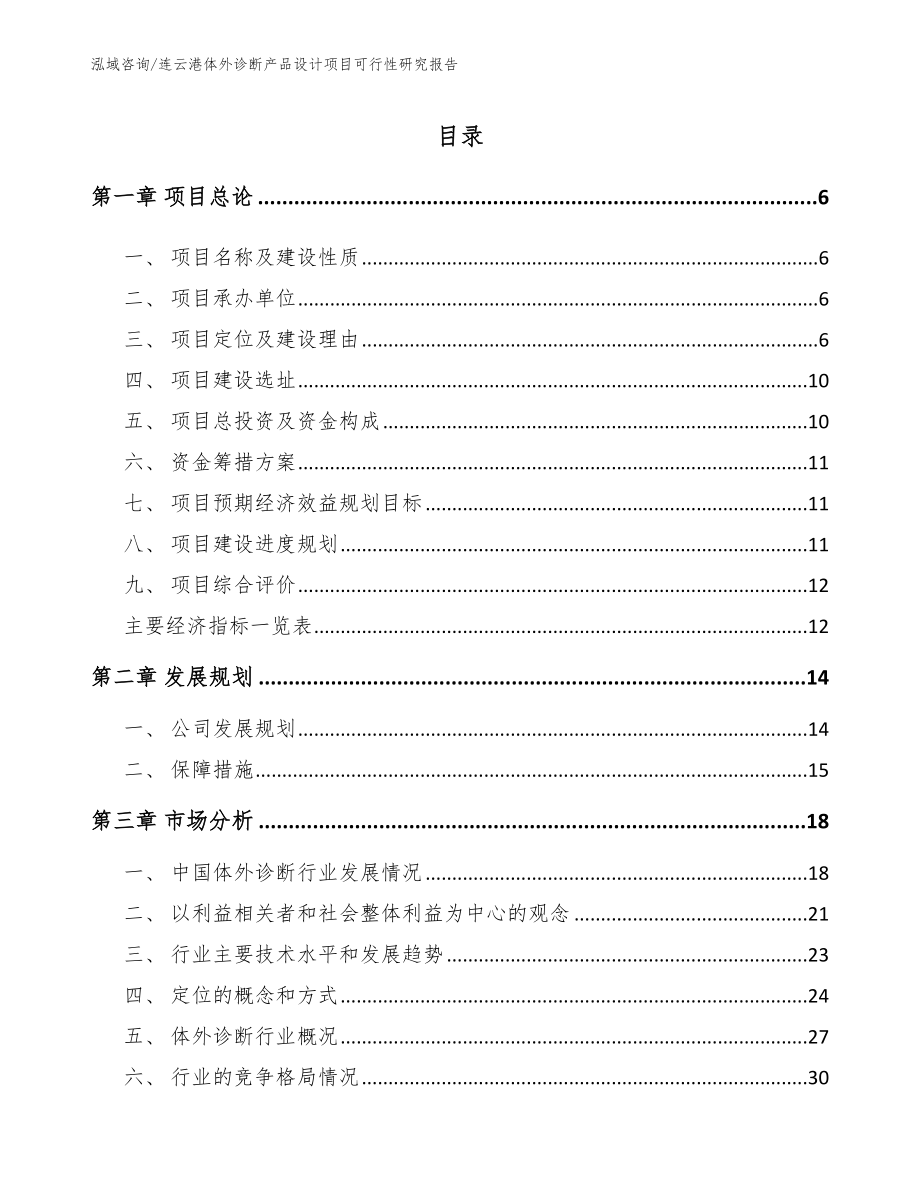 连云港体外诊断产品设计项目可行性研究报告【模板】_第1页