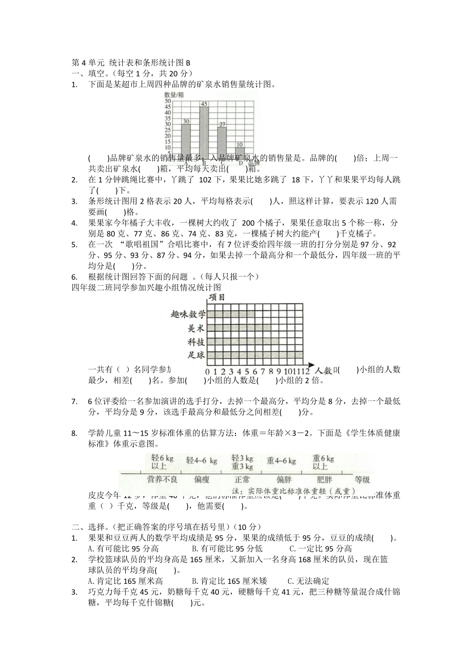 第四單元統(tǒng)計表和條形統(tǒng)計圖（單元測試） 蘇教版數學四年級上冊_第1頁