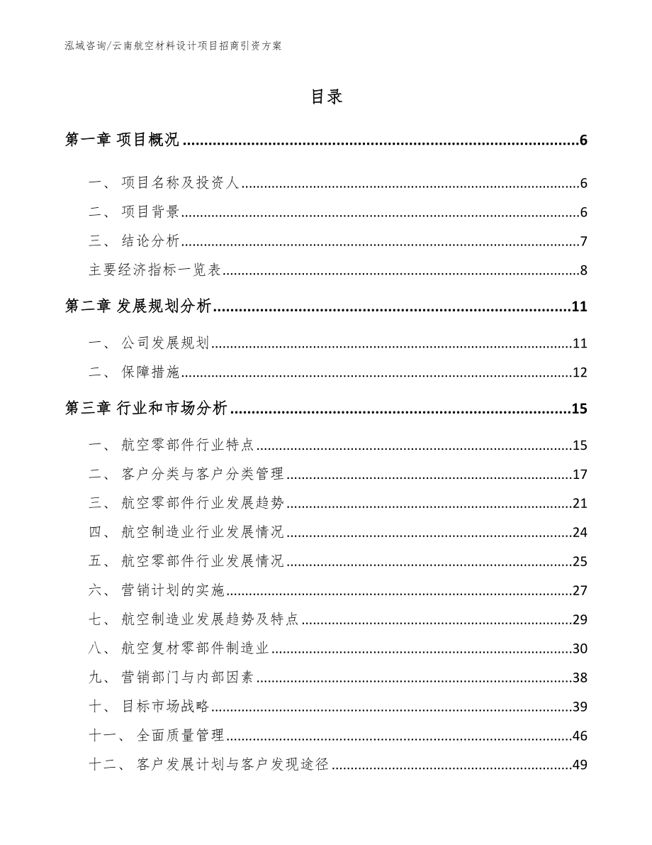 云南航空材料设计项目招商引资方案（模板范文）_第1页