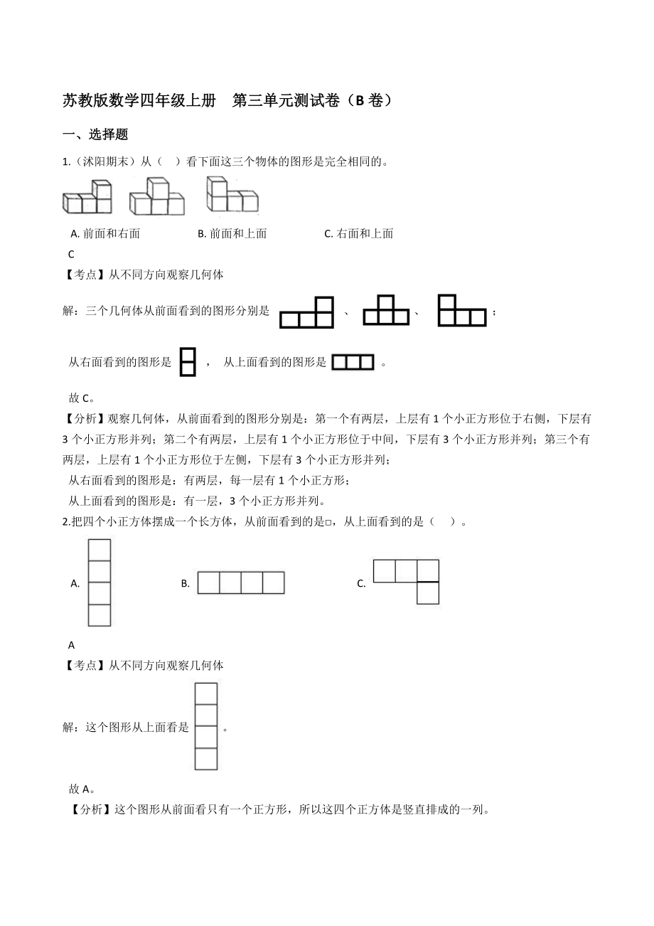 蘇教版數(shù)學(xué)四年級(jí)上冊(cè)第三單元測(cè)試卷（B卷）(教師版)_第1頁(yè)