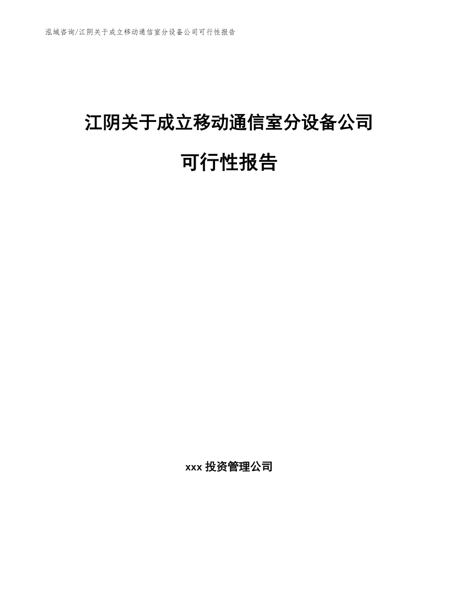 江阴关于成立移动通信室分设备公司可行性报告【范文模板】_第1页