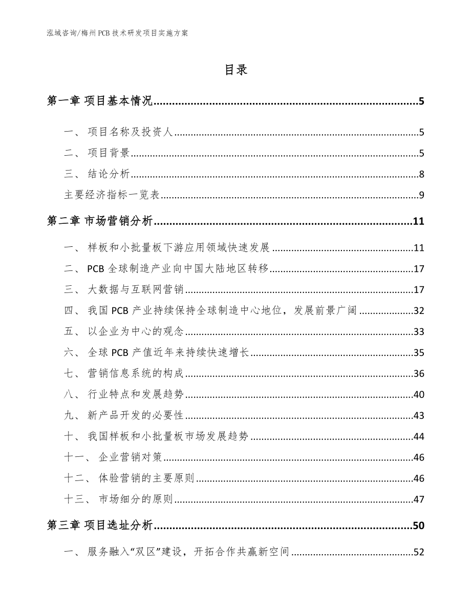 梅州PCB技术研发项目实施方案（范文模板）_第1页