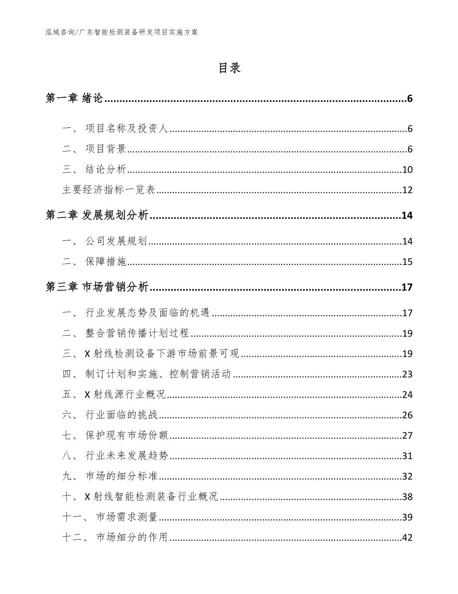 广东智能检测装备研发项目实施方案_第1页