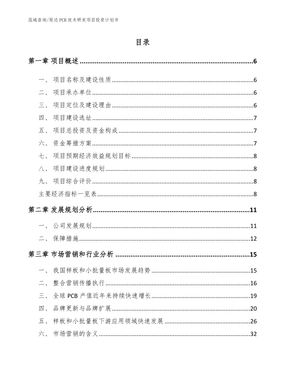 延边PCB技术研发项目投资计划书_第1页