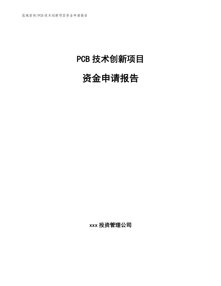 PCB技术创新项目资金申请报告_第1页