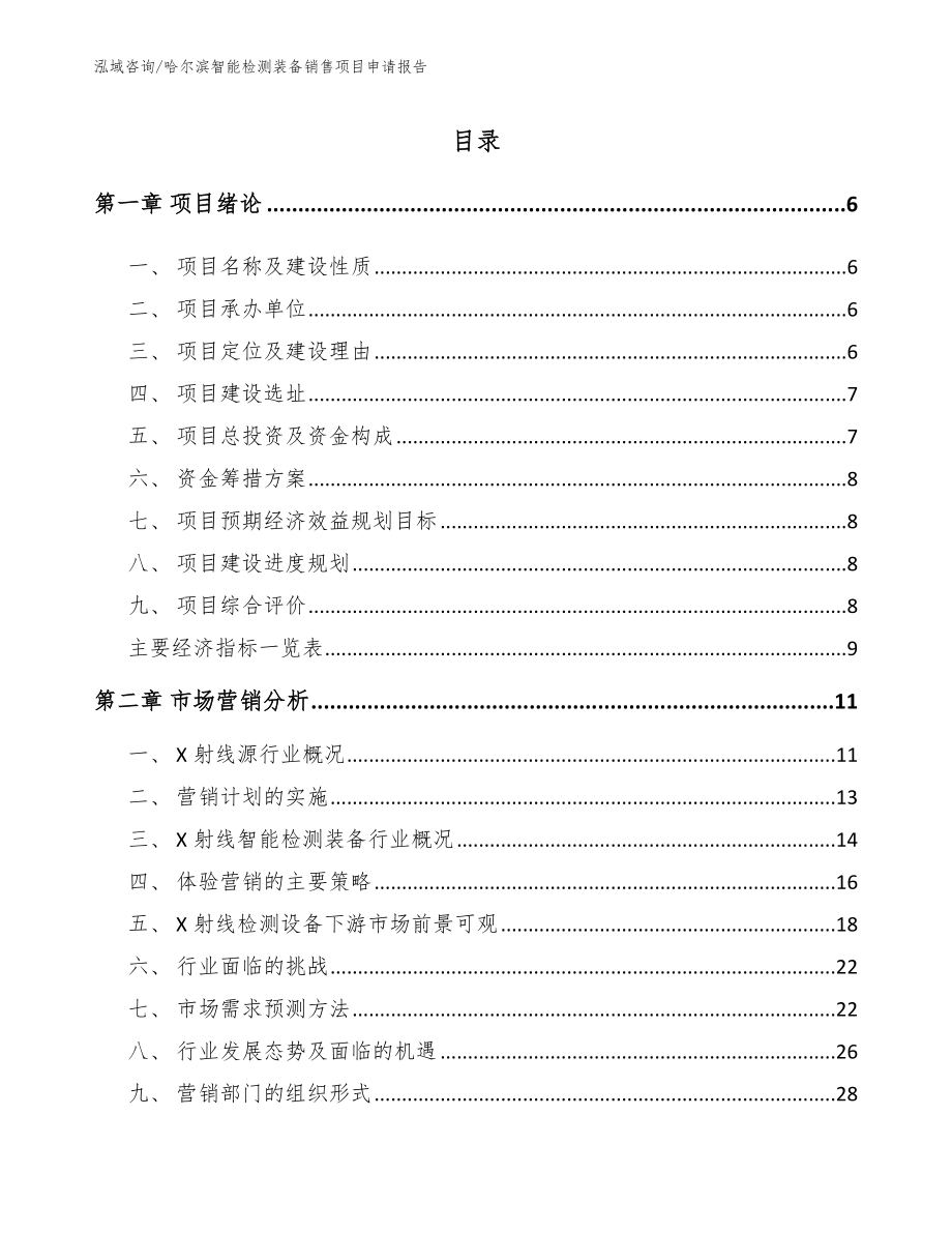 哈尔滨智能检测装备销售项目申请报告【参考范文】_第1页