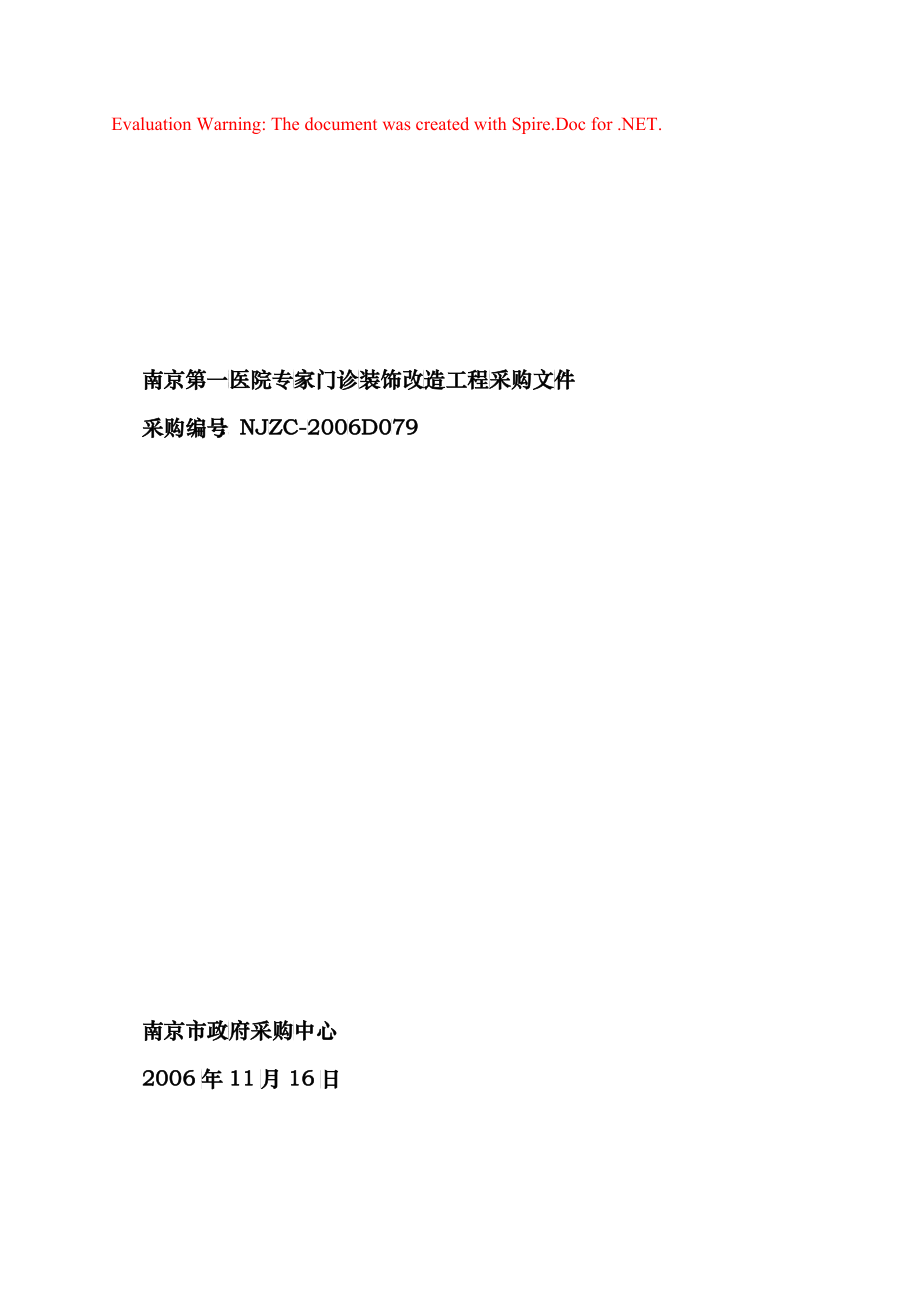 南京某门诊装饰改造工程招标文件_第1页