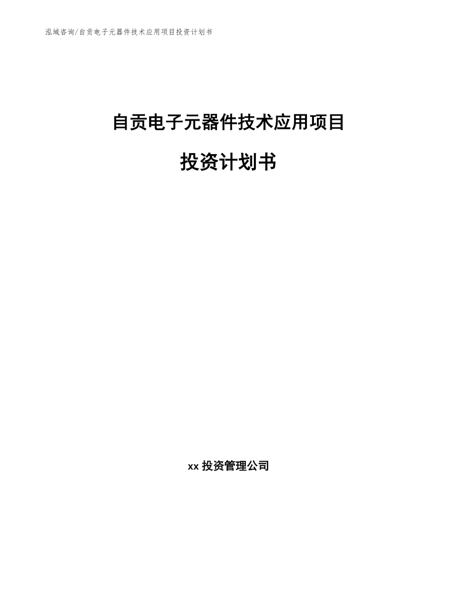 自贡电子元器件技术应用项目投资计划书_第1页