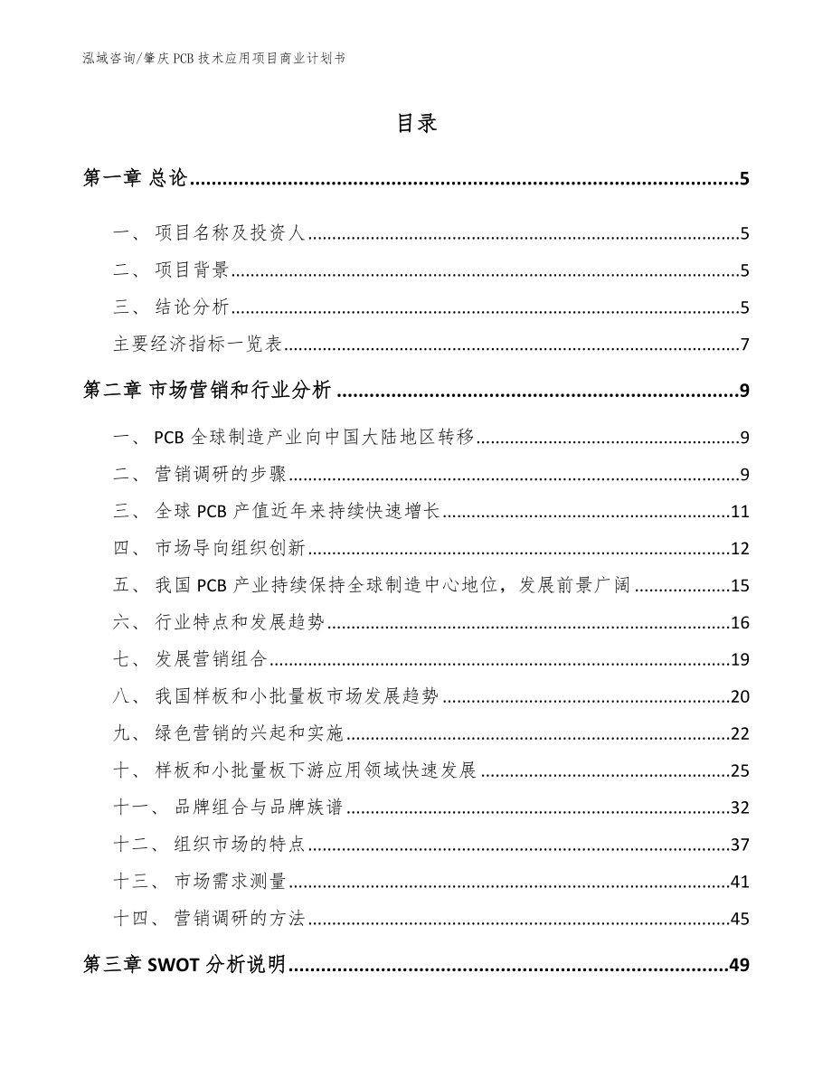 惠州PCB技术应用项目商业计划书（范文模板）_第1页