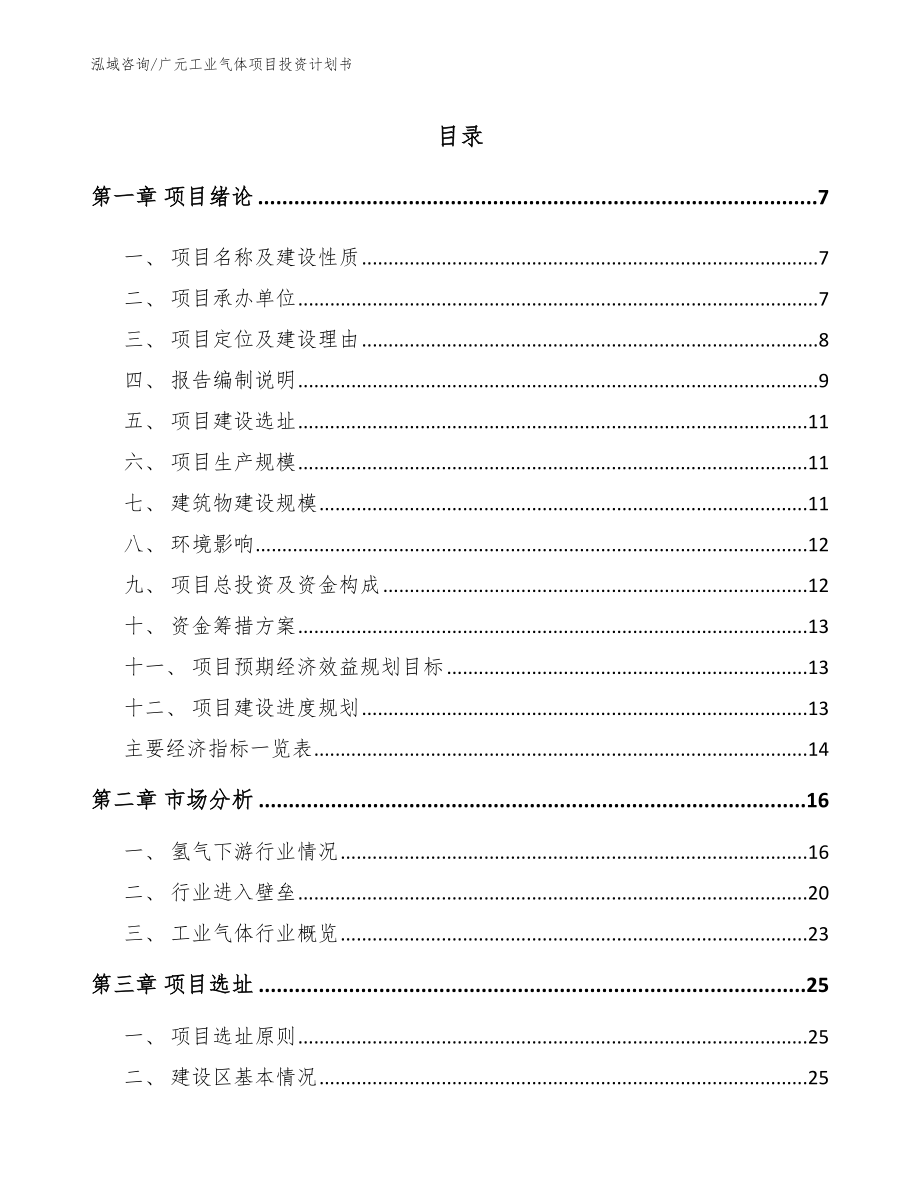 广元工业气体项目投资计划书（范文）_第1页