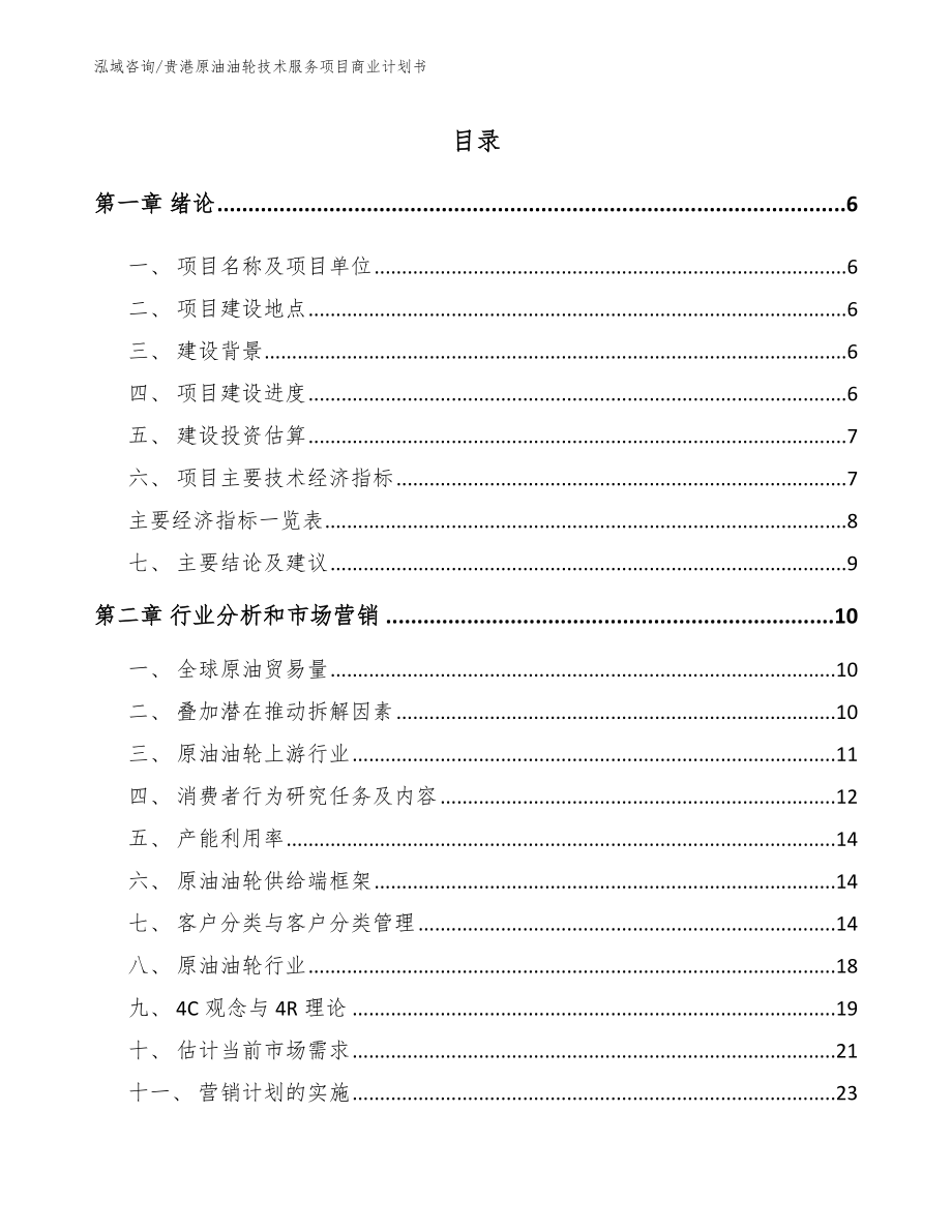 贵港原油油轮技术服务项目商业计划书_第1页