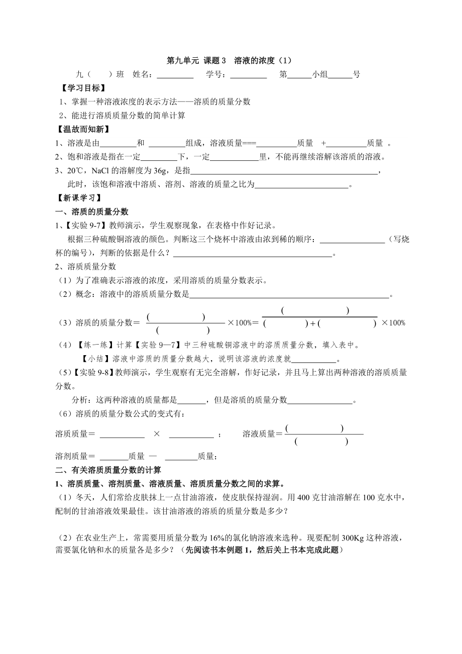 初三化學(xué)教案 9-3 溶液的濃度導(dǎo)學(xué)案_第1頁(yè)