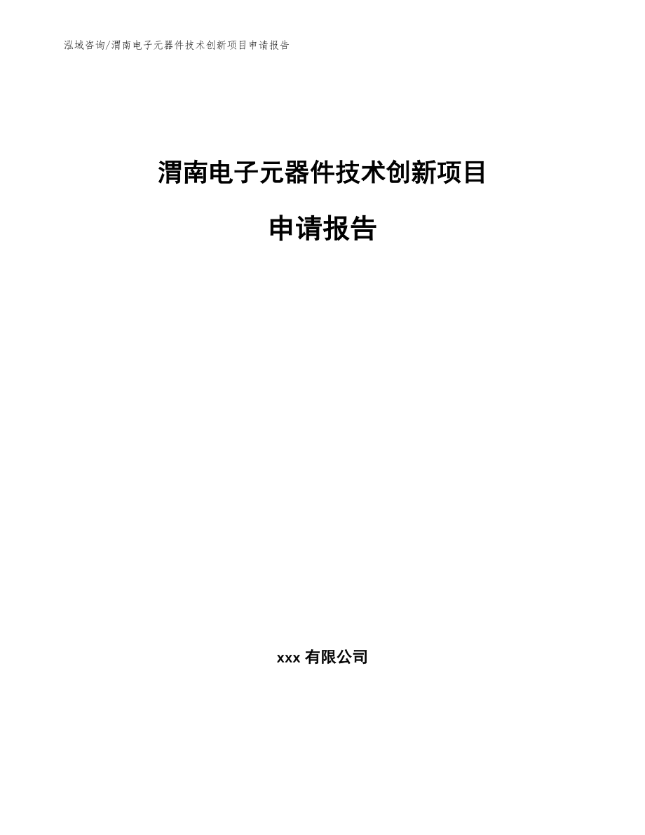 渭南电子元器件技术创新项目申请报告【模板范文】_第1页