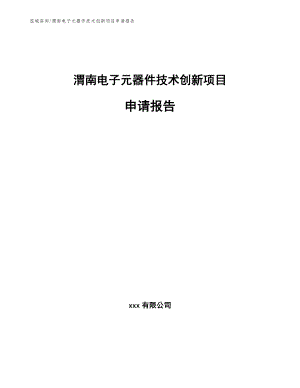 渭南电子元器件技术创新项目申请报告【模板范文】