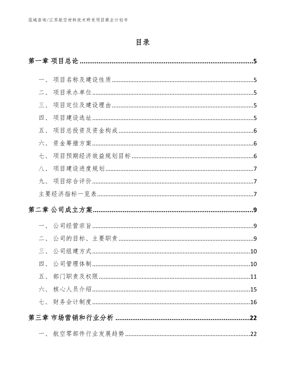 江苏航空材料技术研发项目商业计划书_第1页