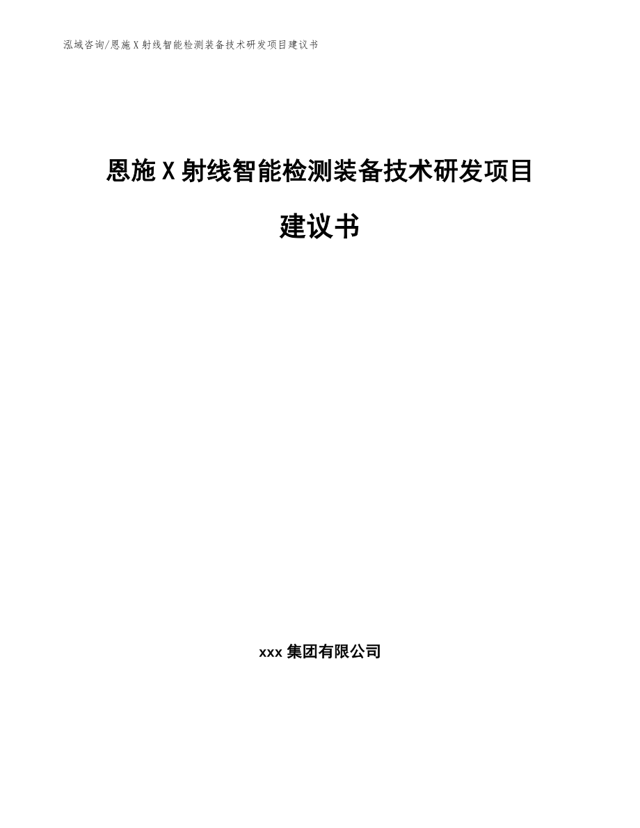 恩施X射线智能检测装备技术研发项目建议书_参考模板_第1页