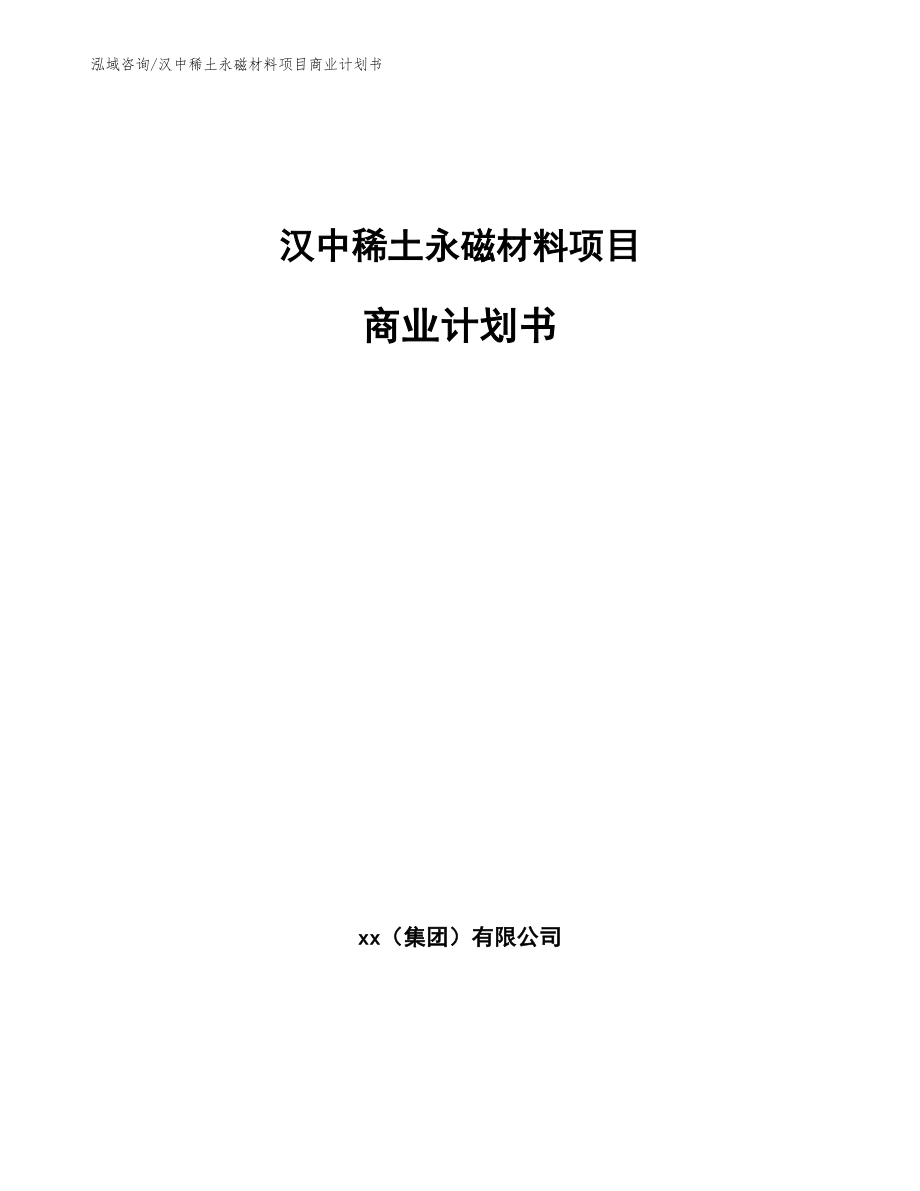 汉中稀土永磁材料项目商业计划书_范文模板_第1页