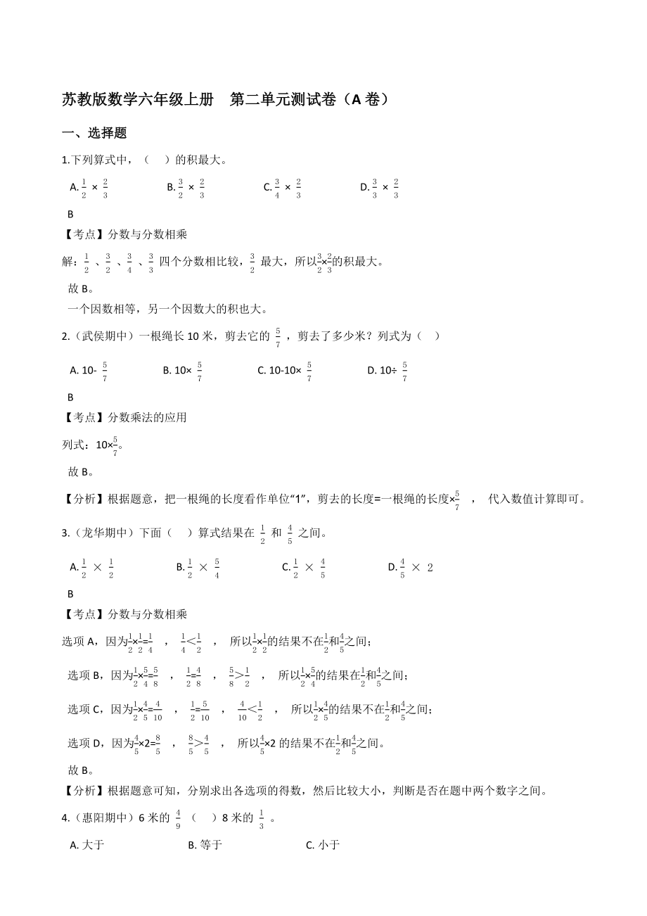 苏教版数学六年级上册第二单元测试卷（A卷）(教师版)_第1页