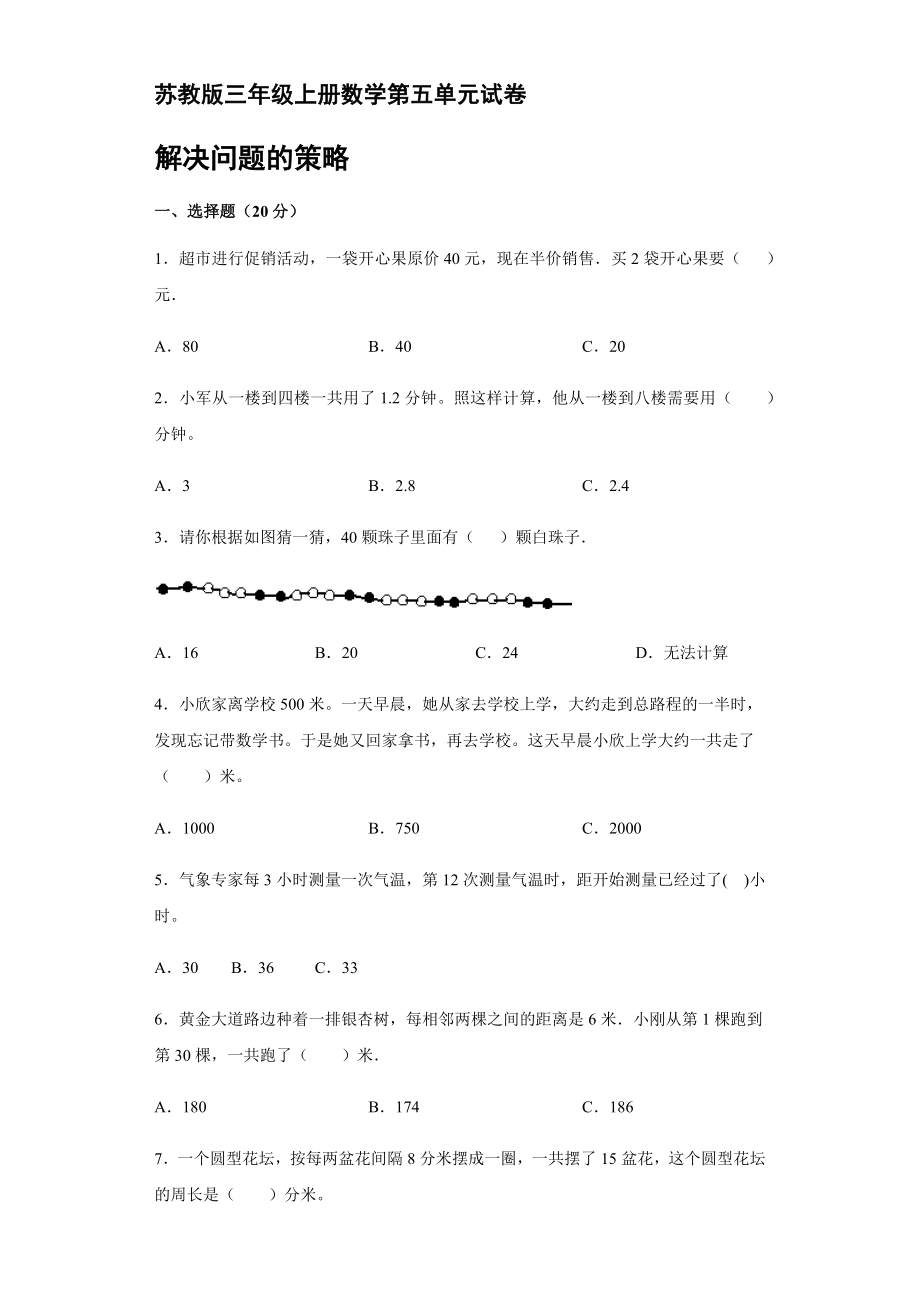 三年級(jí)上冊(cè)數(shù)學(xué)試卷 第五單元試卷蘇教版【含答案】_第1頁(yè)