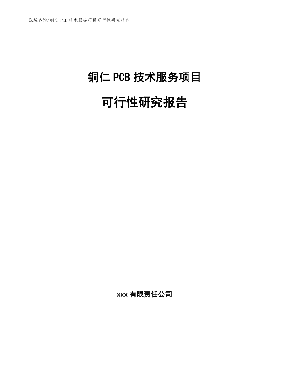 铜仁PCB技术服务项目可行性研究报告_第1页