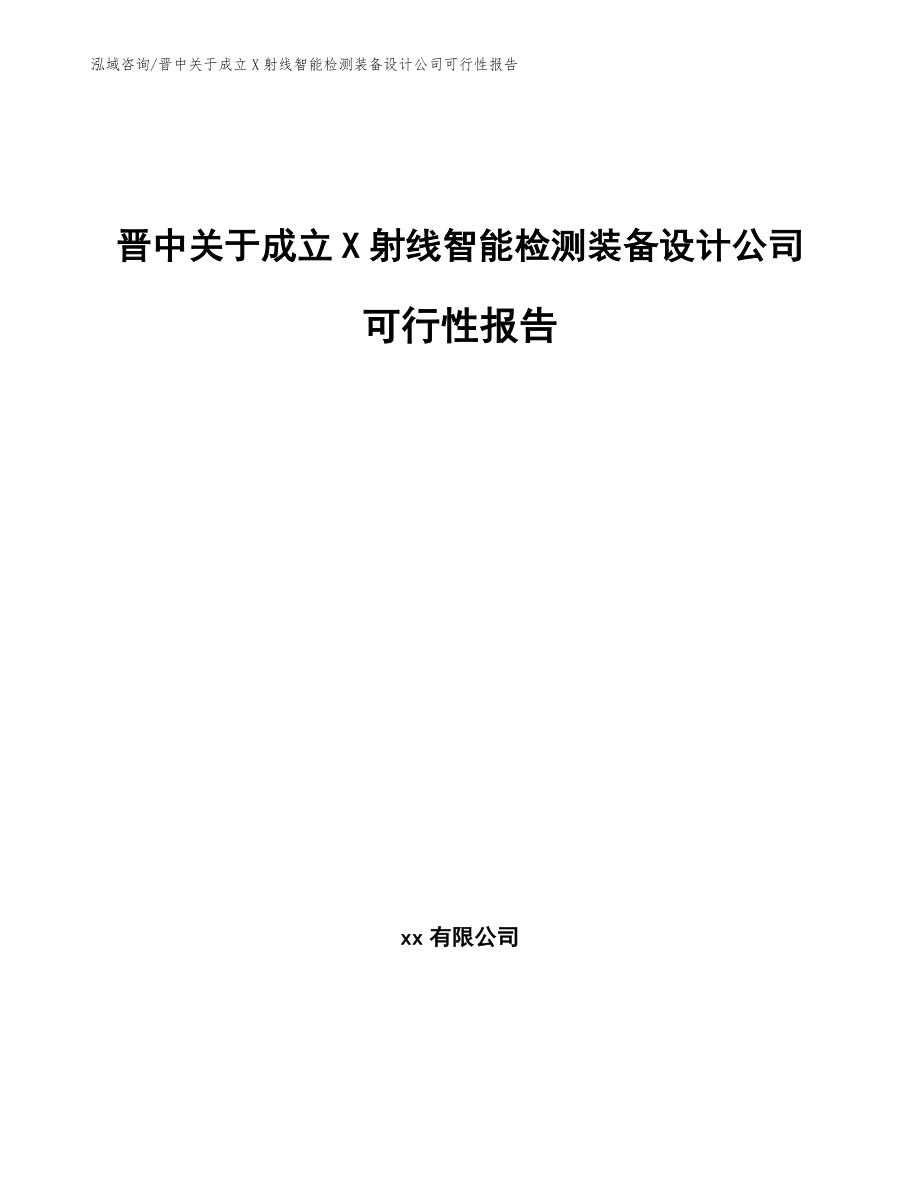 晋中关于成立X射线智能检测装备设计公司可行性报告_第1页