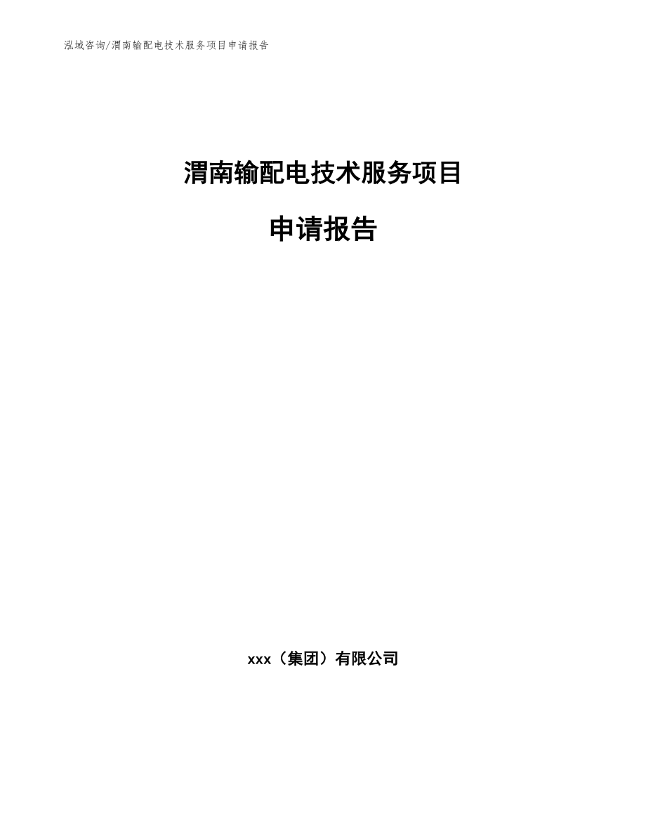 渭南输配电技术服务项目申请报告参考模板_第1页