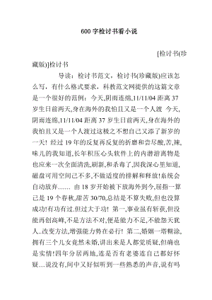 600字檢討書看小說