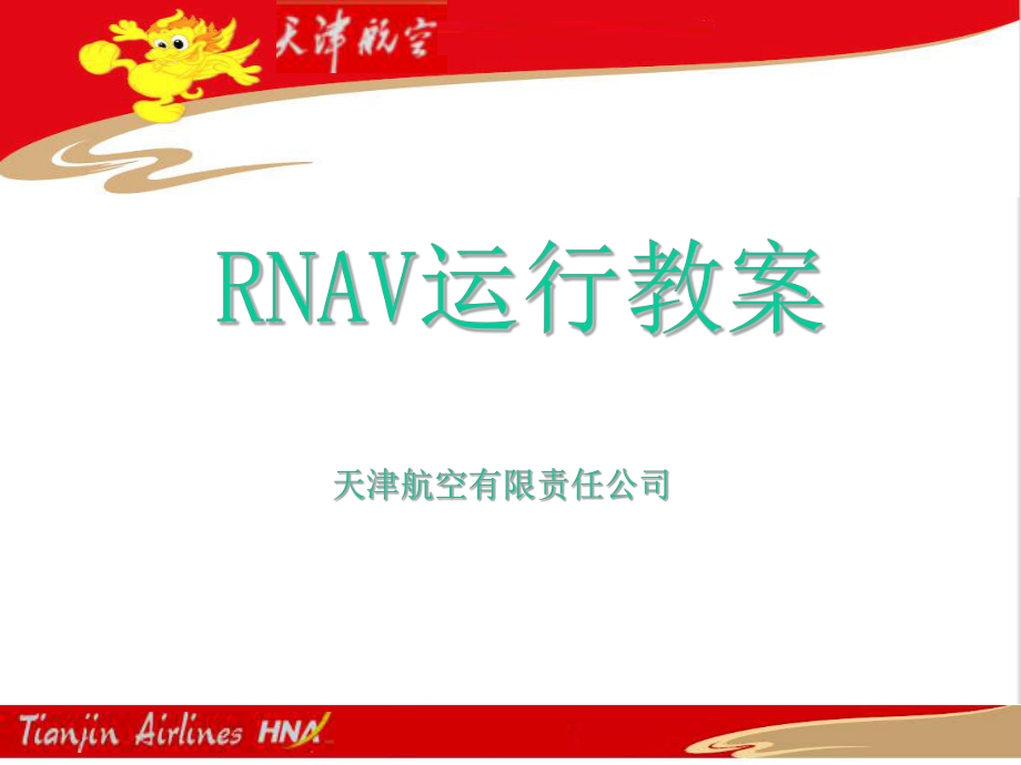 空中领航教学课件：天津航空RNAV教案_第1页