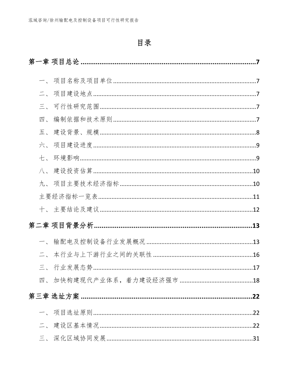 徐州输配电及控制设备项目可行性研究报告_模板范文_第1页