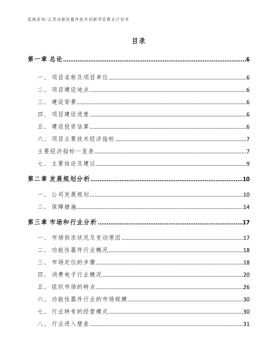 江苏功能性器件技术创新项目商业计划书【参考模板】_第1页