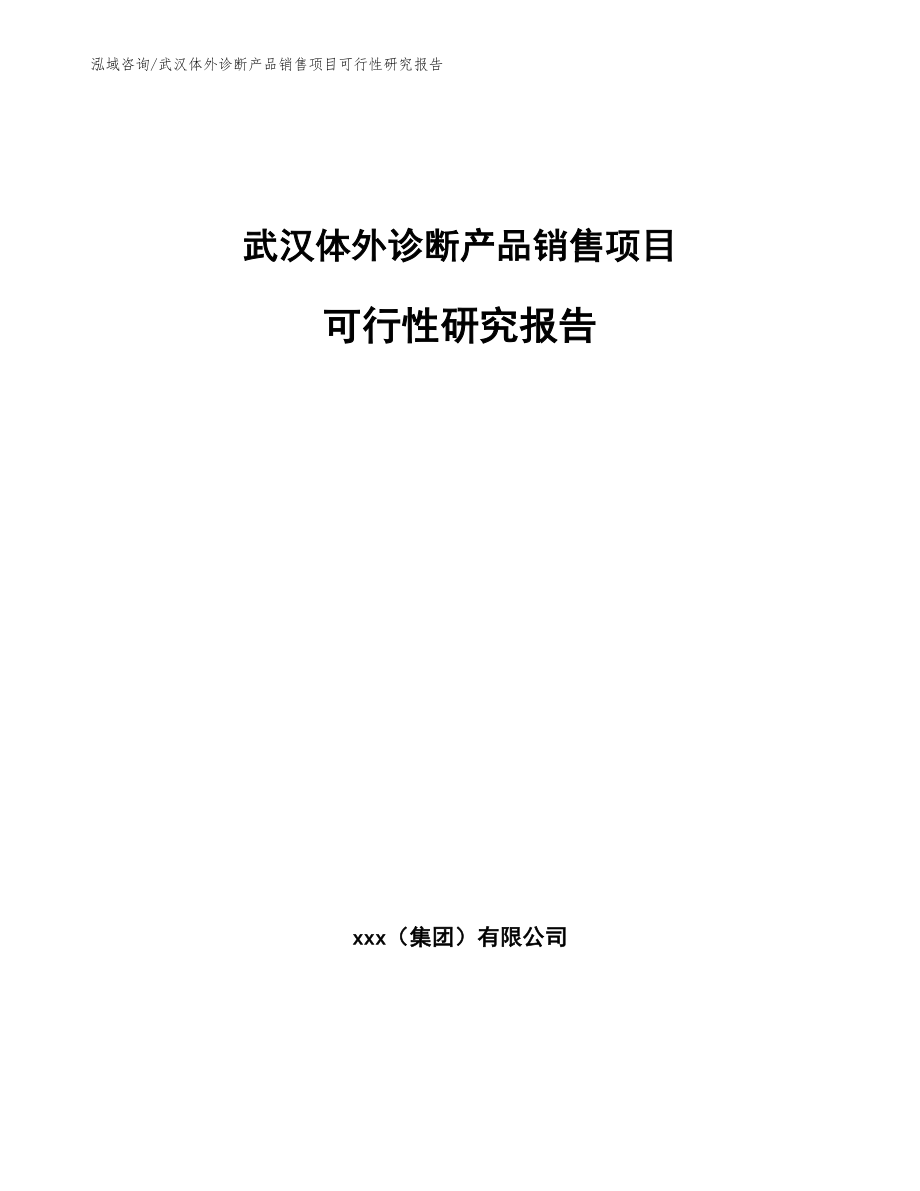 武汉体外诊断产品销售项目可行性研究报告_第1页
