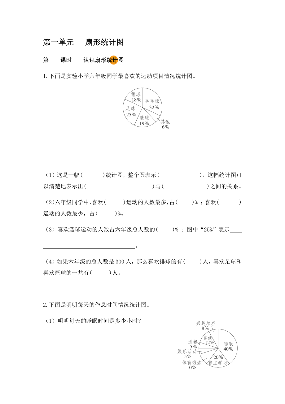 小学数学六年级下册 第一单元 扇形统计图【含答案】_第1页