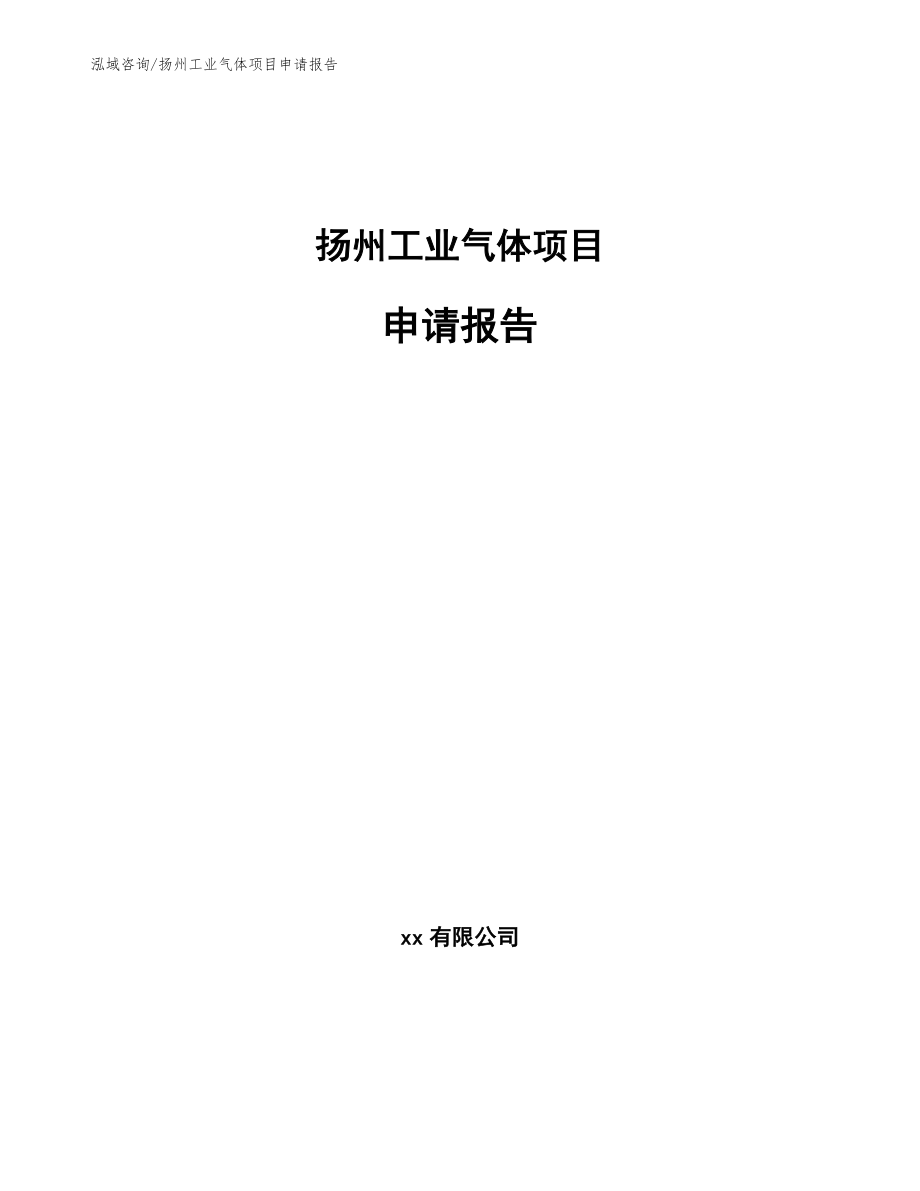 扬州工业气体项目申请报告_范文参考_第1页