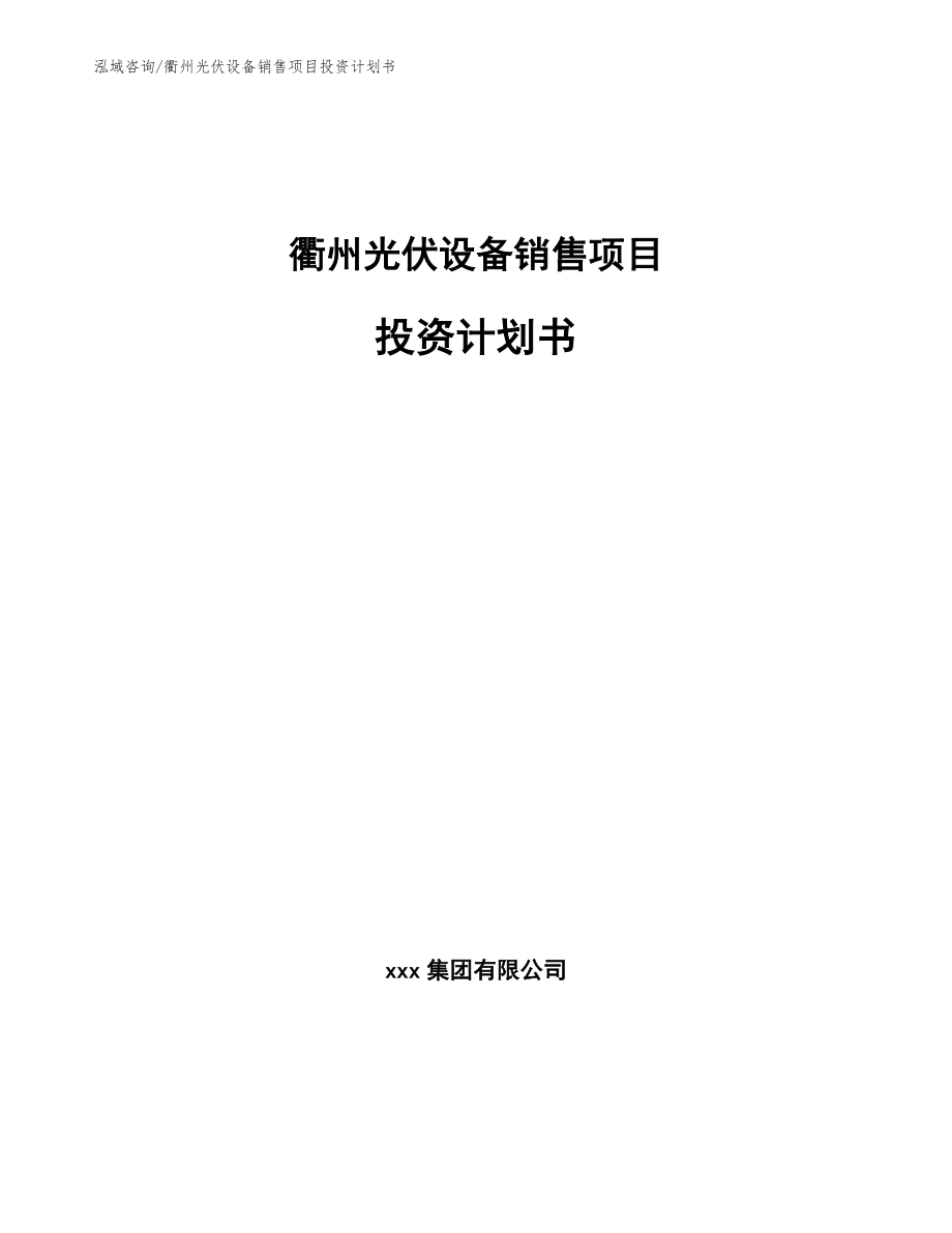 衢州光伏设备销售项目投资计划书（模板范文）_第1页